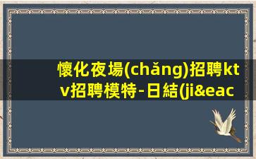 長(zhǎng)春夜場(chǎng)招聘