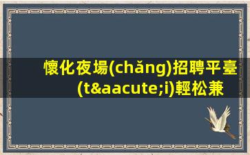 巴中酒吧招聘