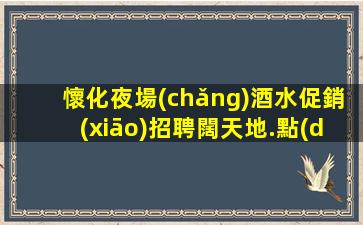綿陽(yáng)KTV招聘