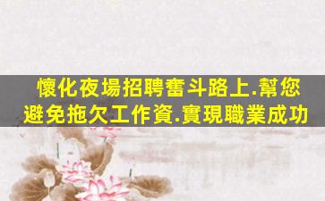 宜春夜總會招聘