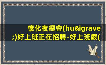 南充夜場(chǎng)招聘