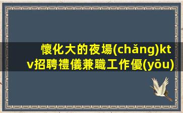 邯鄲夜場(chǎng)招聘
