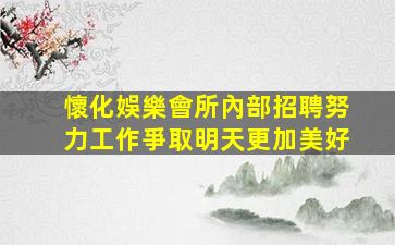 江蘇夜場招聘