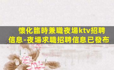梅州夜總會招聘