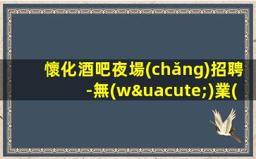 蕪湖酒吧招聘