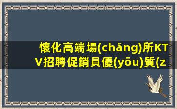 南陽(yáng)夜總會(huì)招聘