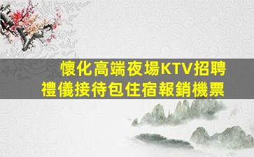 唐山夜總會招聘