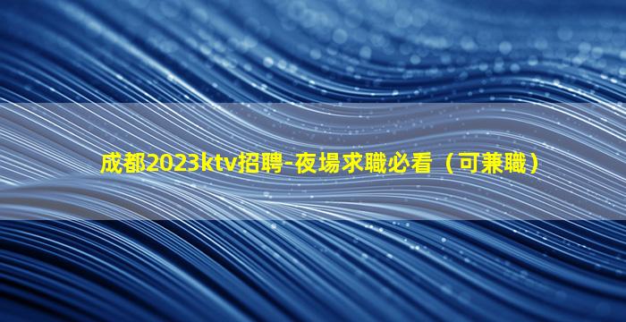 遂寧KTV招聘