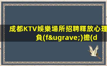 廣安KTV招聘