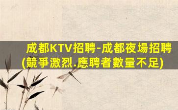 菏澤酒吧招聘