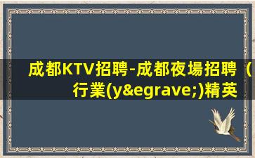 遼寧KTV招聘