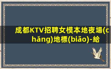 西藏KTV招聘