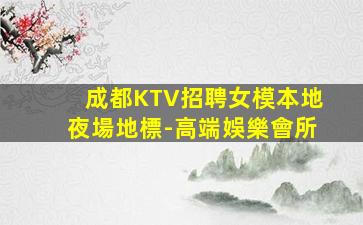 成都夜場招聘