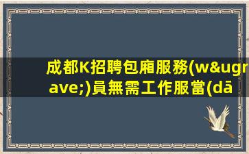 馬鞍山KTV招聘