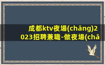 內(nèi)蒙古KTV招聘