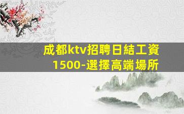 上饒KTV招聘