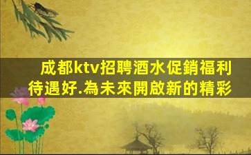 攀枝花夜總會招聘