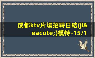 玉溪KTV招聘