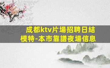 成都夜總會招聘