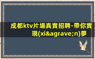 拉薩KTV招聘