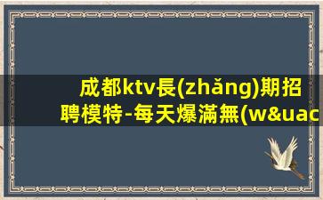 衡水夜總會(huì)招聘