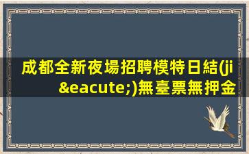 東莞夜場招聘