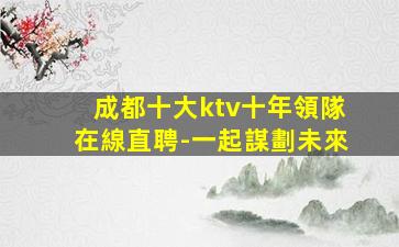 定西夜總會招聘