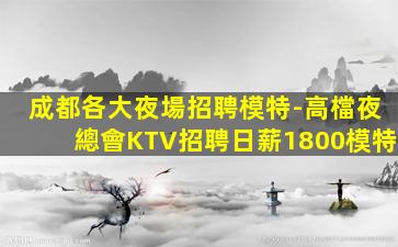渭南夜總會招聘