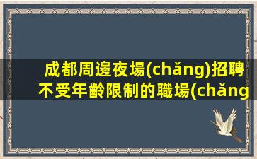 榆林夜場(chǎng)招聘