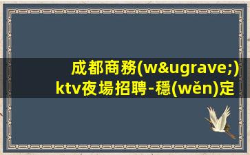 白銀KTV招聘