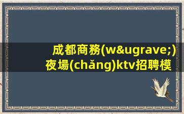 黃岡KTV招聘