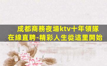 雙鴨山夜總會招聘