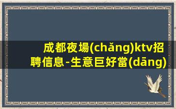臨滄夜總會(huì)招聘