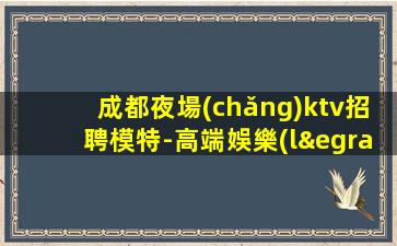 呼和浩特夜總會(huì)招聘