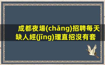 南京KTV招聘