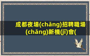 海口夜場(chǎng)招聘