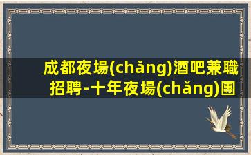 黃岡夜總會(huì)招聘