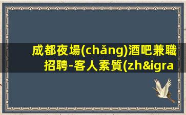 陽(yáng)江夜場(chǎng)招聘