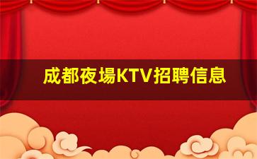 成都夜場KTV招聘信息