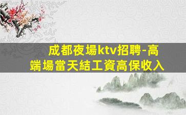 鹽城夜場招聘