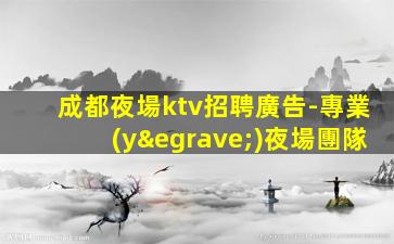 百色夜場招聘