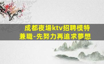 臨沂夜場招聘
