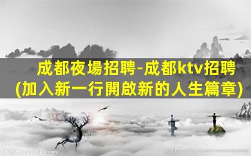 溫州KTV招聘