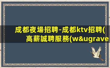 廣元夜場招聘