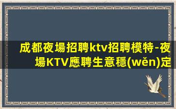 河源夜場招聘