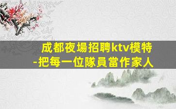 自貢KTV招聘