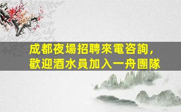 葫蘆島酒吧招聘