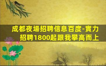 十堰夜總會招聘