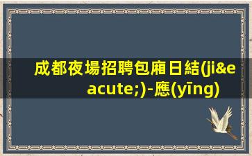 宣城KTV招聘