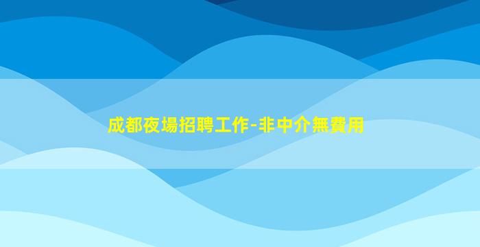 臺州夜場招聘